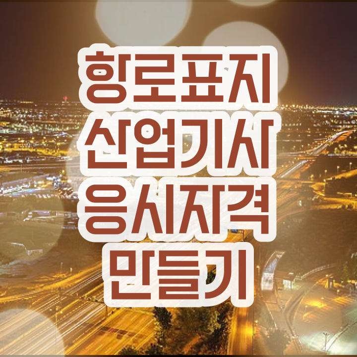  항로표지산업기사 응시조건 온라인으로 간단하게 성공한 노하우