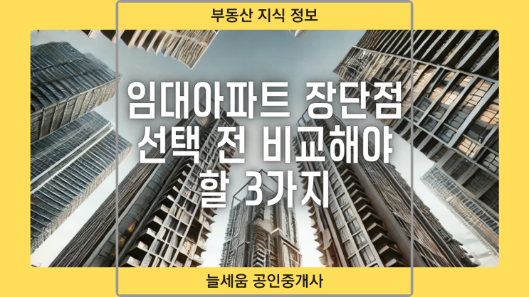  임대아파트 장단점, 선택 전 비교해야 할 3가지