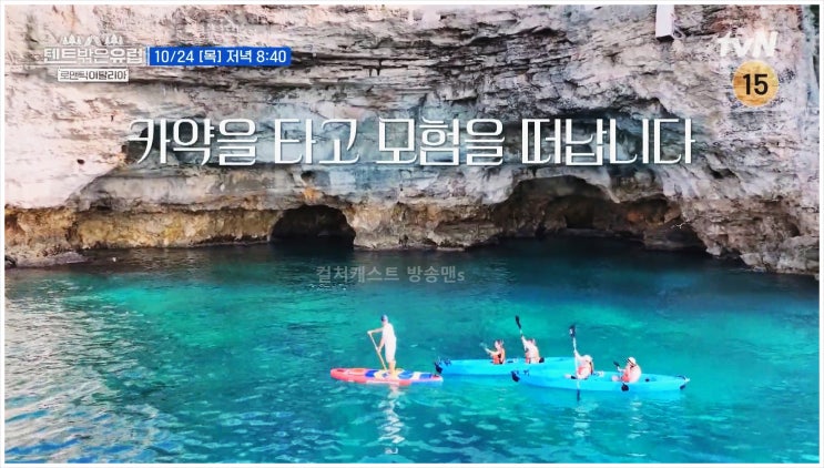  텐트밖은유럽 폴리냐노아마레 라미란 이세영 곽선영 이주빈 이탈리아 여행 알베로벨로 유럽 카약 해안 절벽 다이빙 캠핑 요리 로맨틱 남부