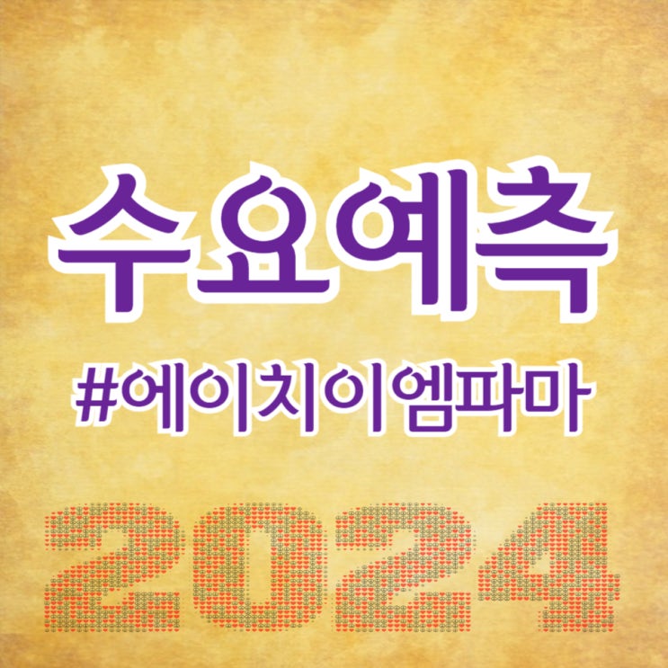  에이치이엠파마, 수요예측 1,220대 1 공모가 23,000원 확정(주간사 신한투자증권)