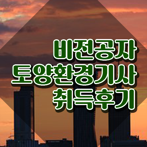  토양환경기사실기 토양환경기사 취득자격 온라인으로 단기간에 완료한 후기