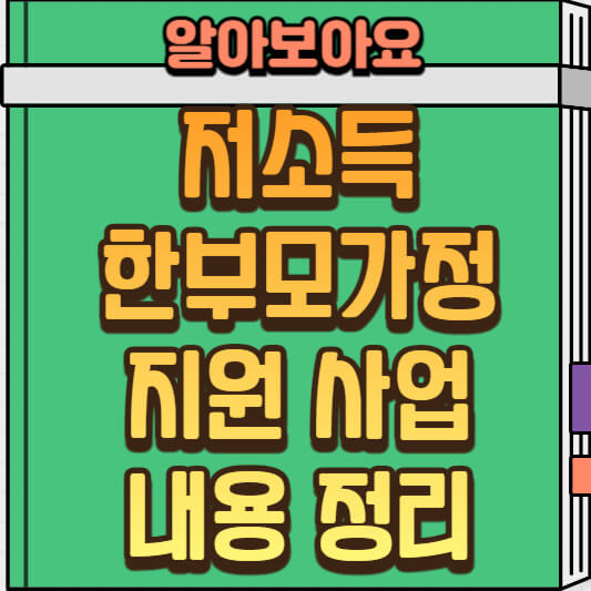 아산시 저소득 한부모가정 지원 사업 안내:대상과 지원 내용