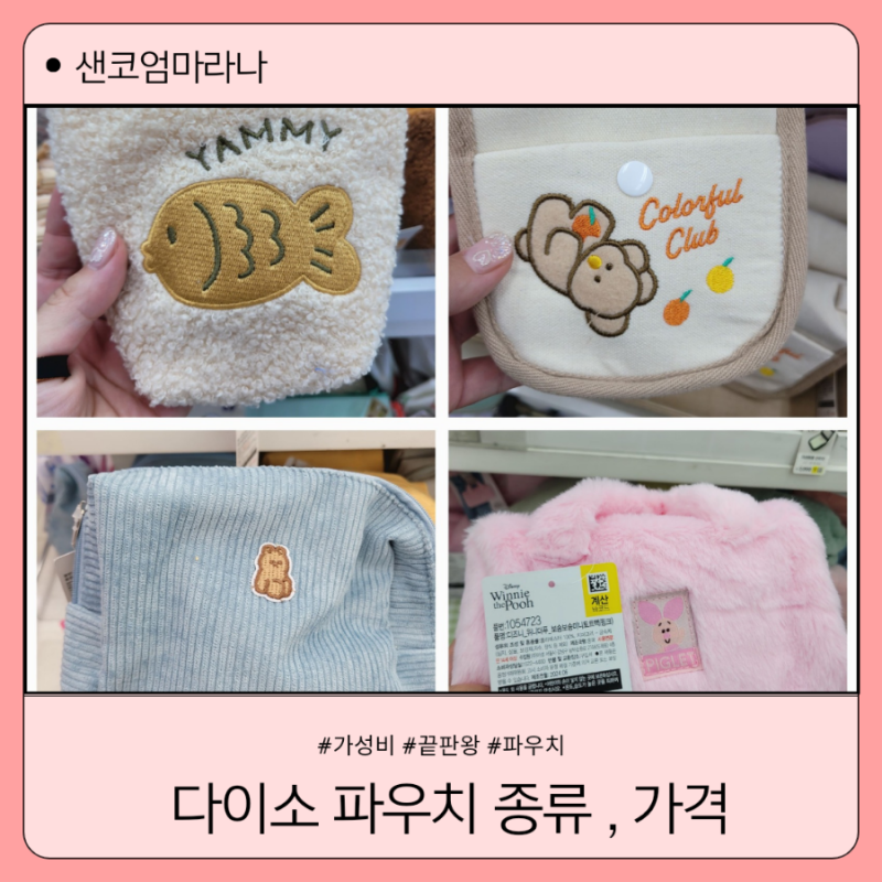 다이소 화장품 파우치 종류 가격 생리대 파우치 추천