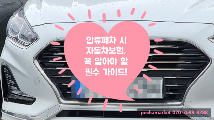  압류폐차 시 자동차보험, 꼭 알아야 할 필수 가이드!
