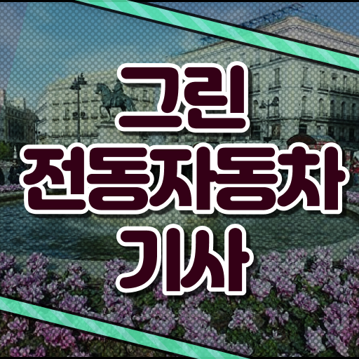  그린전동자동차기사 자격증 필기 후기 , 그린전동자동차기사 합격한 후기 , 취업