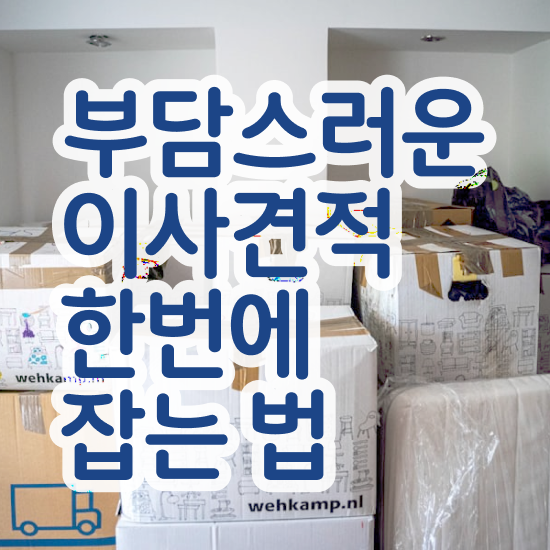  이삿짐센터 이삿짐센터 가격 : 업체 비교 요령 팁 !