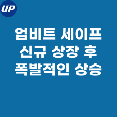  세이프 코인, 폭발적인 주가 상승을 동반한 상장!