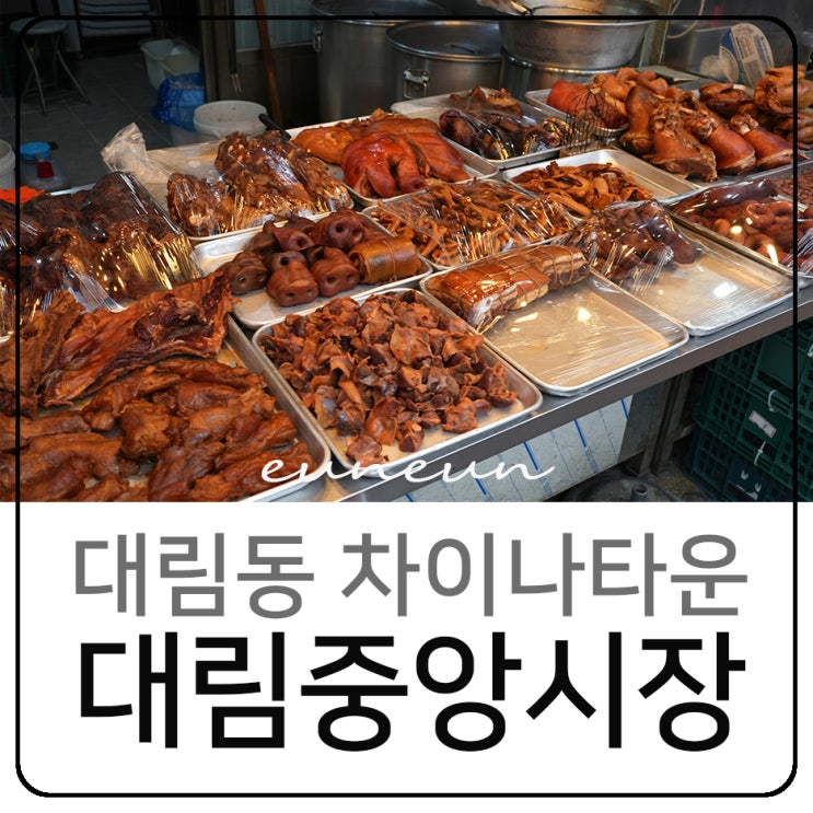  대림중앙시장 대림동 차이나타운 중국 먹거리