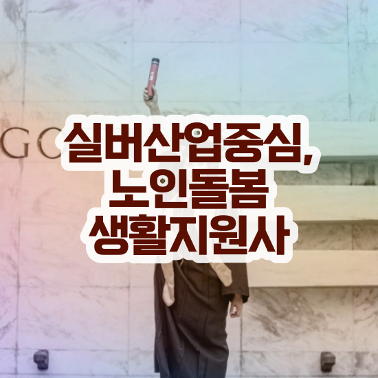  , 노인돌봄생활지원사 자격증 온라인 교육으로 준비한 과정 및 온라인 무료강의
