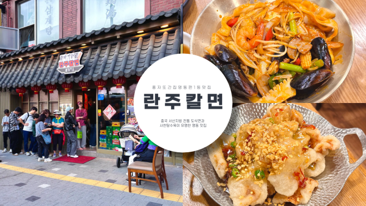  풍자 또간집 명동 편 1등 란주칼면 중국 전통 도삭면과 사천 탕수육 맛집 주말 웨이팅 후기, 추천 메뉴, 이용 팁, 주차 관련 정보