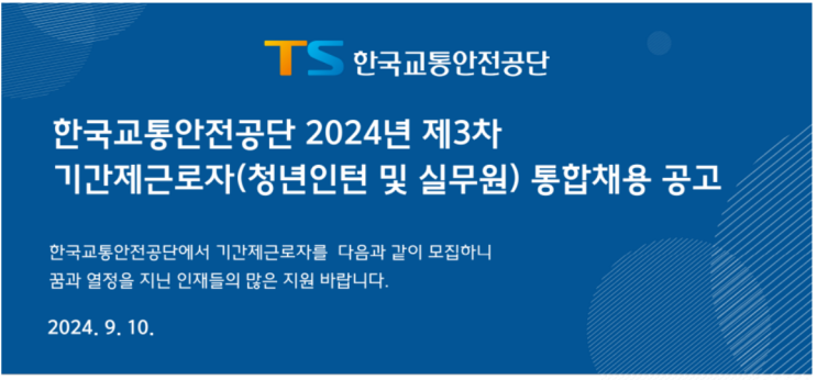  한국교통안전공단 2024년 제3차 청년인턴 서류합격 면접탈락 후기