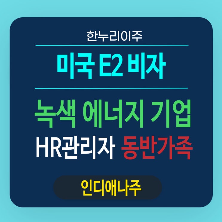  충전식배터리 녹색에너지기업 HR 관리자 동반가족의 E2비자 발급