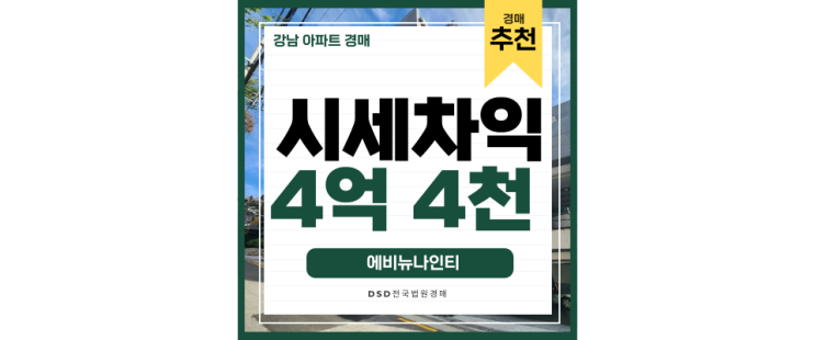 강남아파트경매 고급 아파트 에비뉴나인티 경매 일정 강남아파트경매 고급 아파트 에비뉴나인티 경매 일정