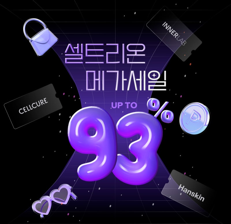 [셀트리온] 뷰티몰 10월 메가세일 UP TO 93%