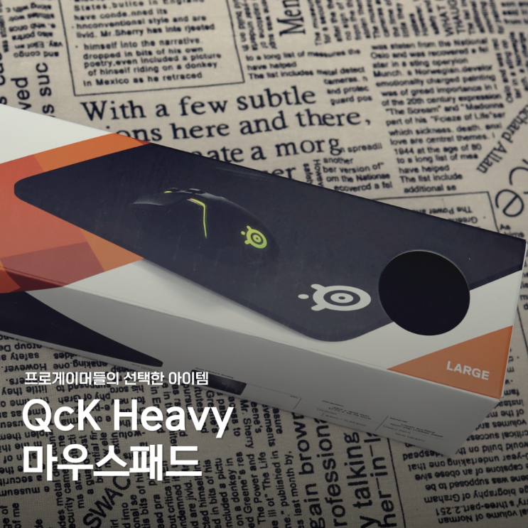 QcK Heavy 게이밍마우스패드추천 프로게이머가 선택한 잇템