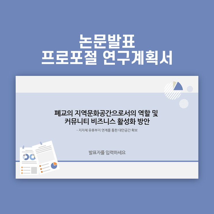  활용하기 쉬운 논문 프로포절 ppt 템플릿 연구계획서