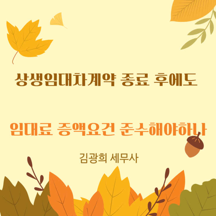  상생임대차계약 종료 후에도 임대료 증액요건 준수해야하나