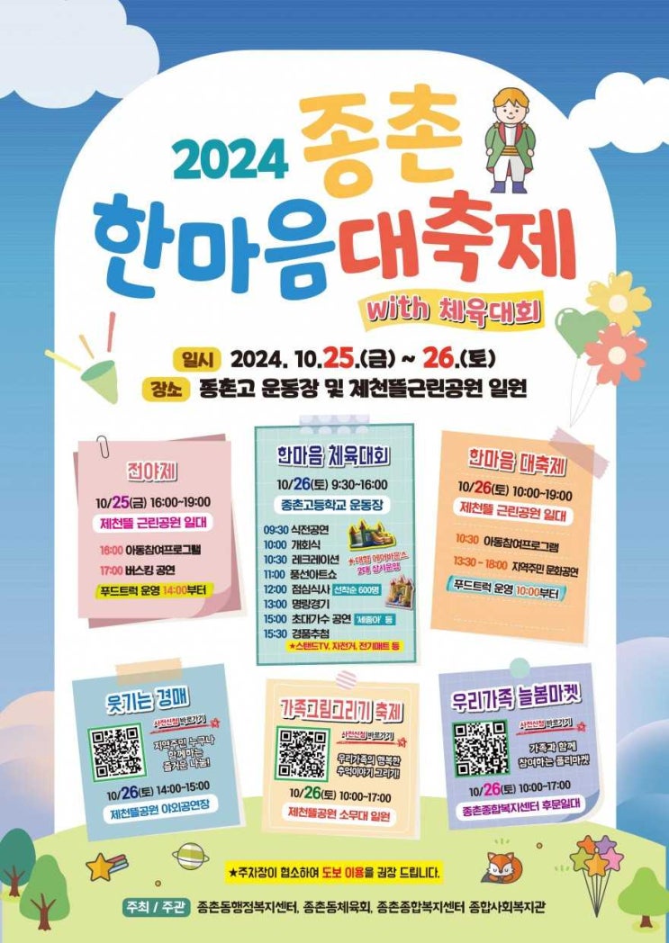  세종 종촌동 축제 2024 종촌 한마음 대축제 행사프로그램 안내(10.25~26)