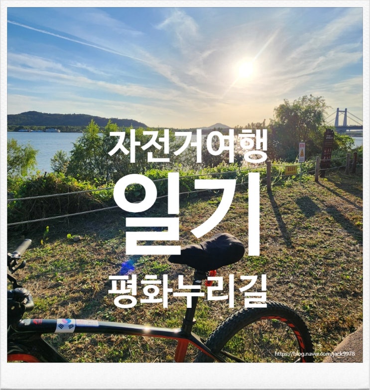  평화누리길 자전거 여행: 파주 교하에서 고양 행주산성까지의 여정(왕복 55km)