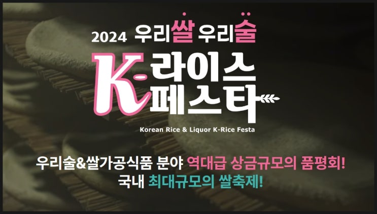  농협에서 주최하는 국내 최대규모의 쌀축제, 2024 K라이스페스타 알아보기