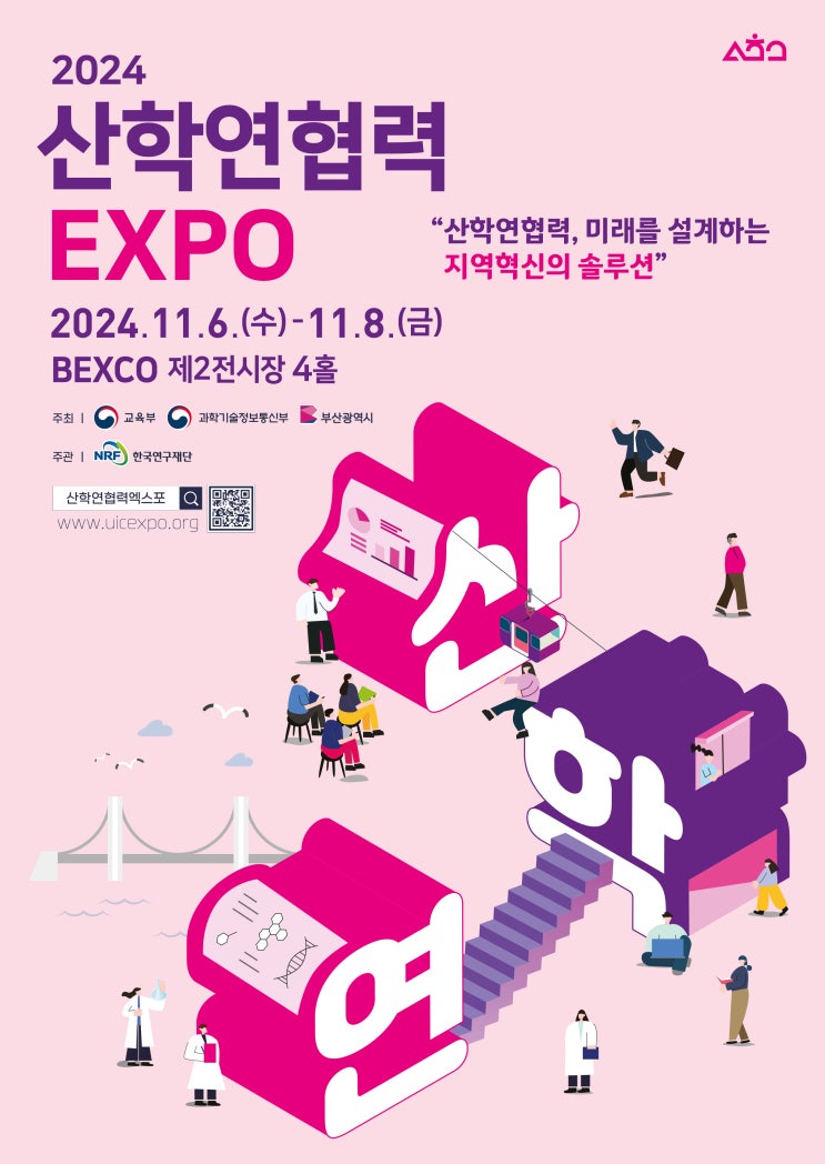 2024 <b>산학연협력 엑스포</b> 개최
