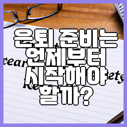  은퇴 준비는 언제부터 시작해야 할까