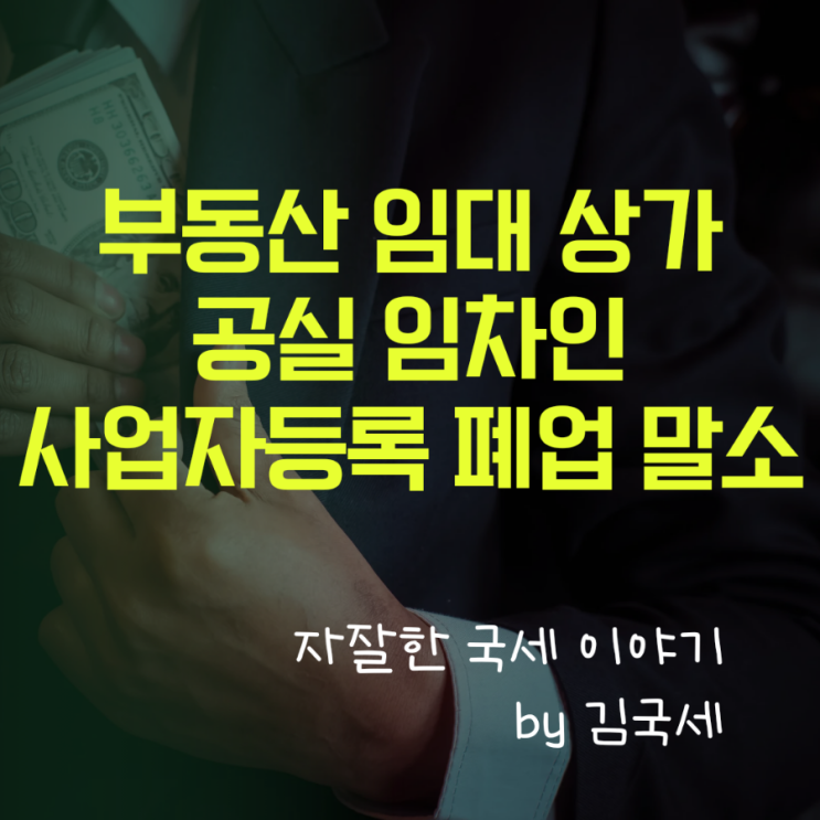  부동산 상가 임대 공실 임차인 사업자등록 폐업 말소 처리 방법