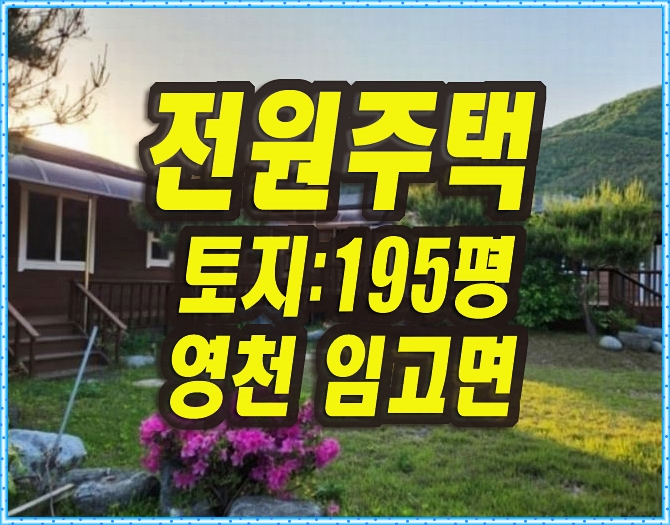  영천주택경매 임고면 금대리 전원주택