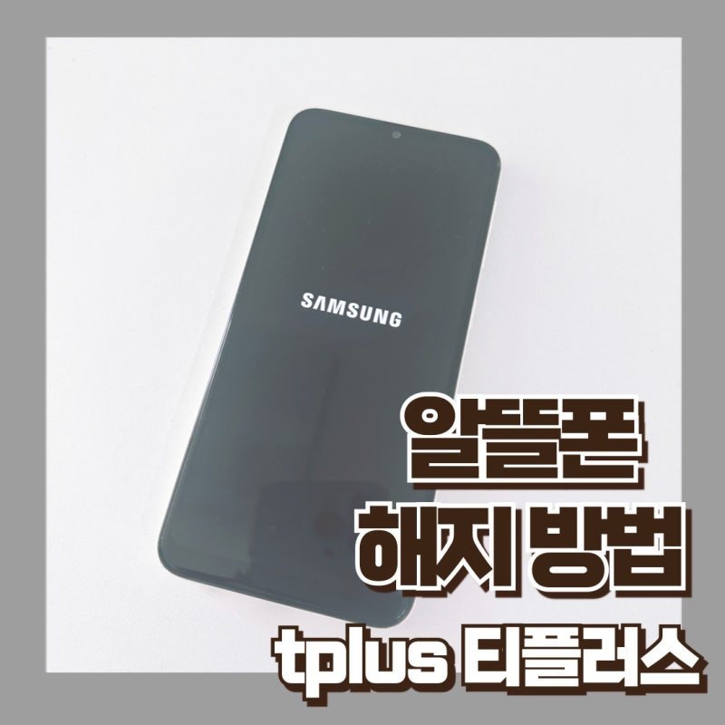tplus 티플러스 알뜰폰 해지 방법
