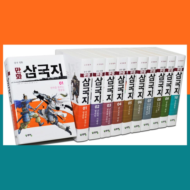  만화 삼국지 1-10 세트, 천웨이동, 량샤오롱
