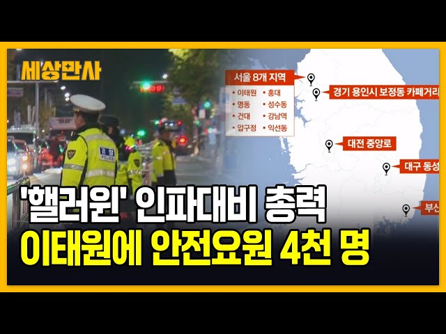 경찰, 주말 <b>핼러윈 인파밀집</b> 안전관리에 3012명 투입