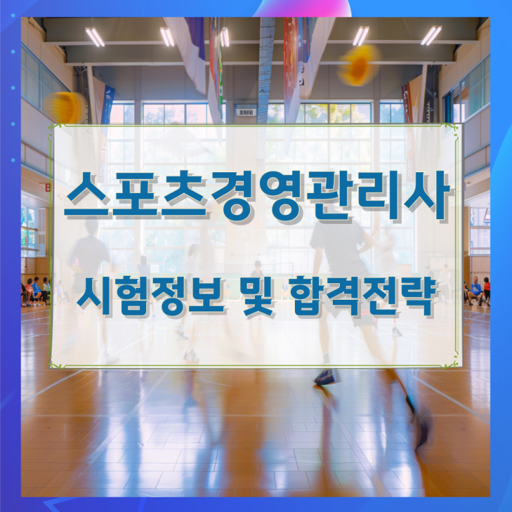 스포츠경영관리사 시험정보 및 합격전략 스포츠경영관리사 시험정보 및 합격전략