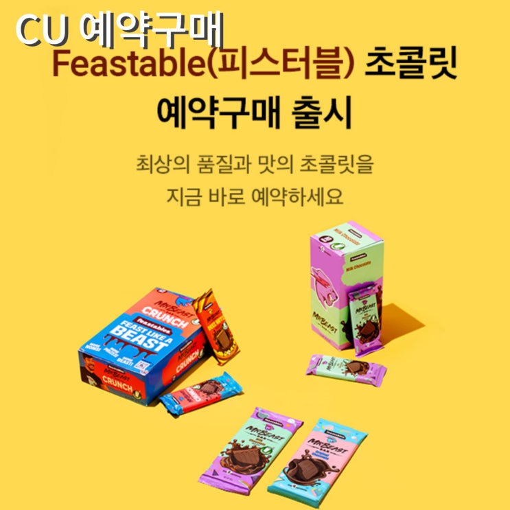  CU 피스터블 초콜릿 사전예약구매 가격 수령날짜 미스터 비스트
