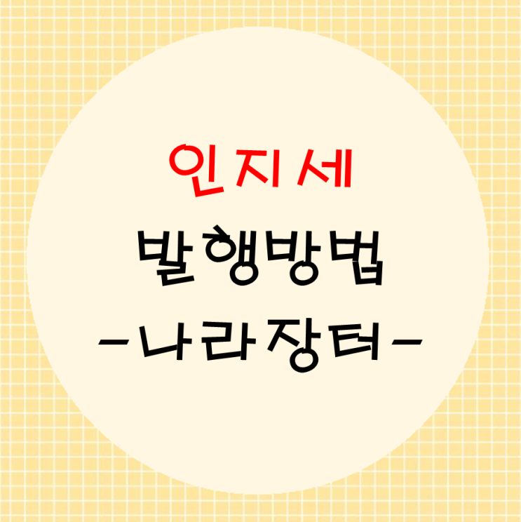  인지세 발행 나라장터에서 한방에 끝내기