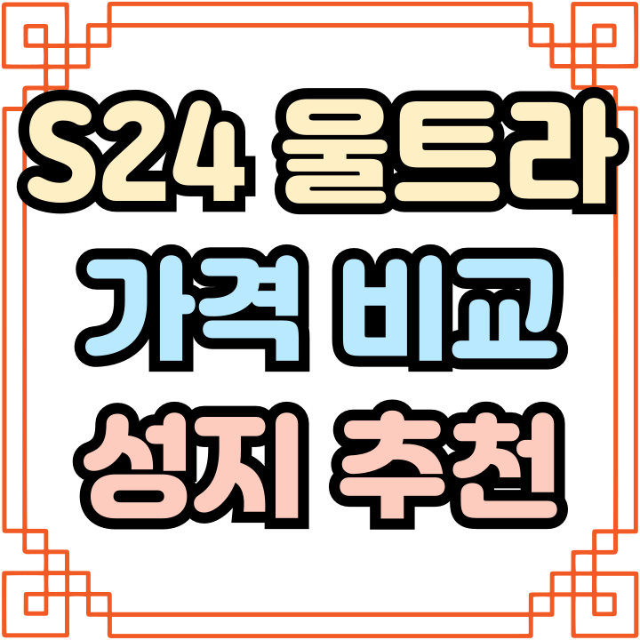  삼성 갤럭시 S24 울트라 가격 성지 추천 이유