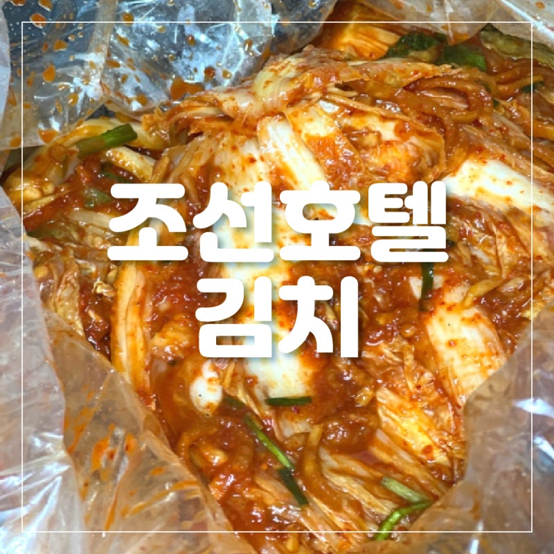 조선호텔 포기김치 홈쇼핑주문 내돈내산