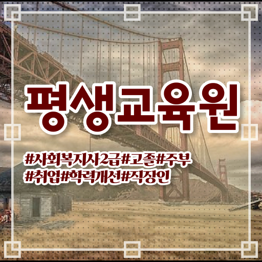  사회복지과등급 , 사회복지사2급 관련학위 없어도 학은제로 빠르게