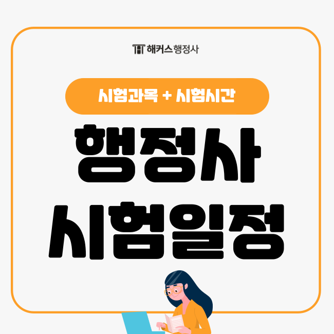  2025 행정사 시험일정 예측! 행정사 독학 전 시험과목, 시간 확인하기