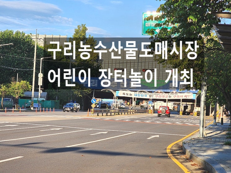  구리 아이와 가볼만한곳 현장학습 체험하기 좋았던 어린이 장터놀이