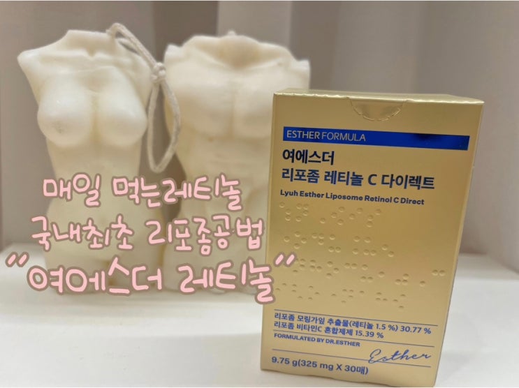  매일 먹는레티놀 국내최초 리포좀공법 여에스더레티놀