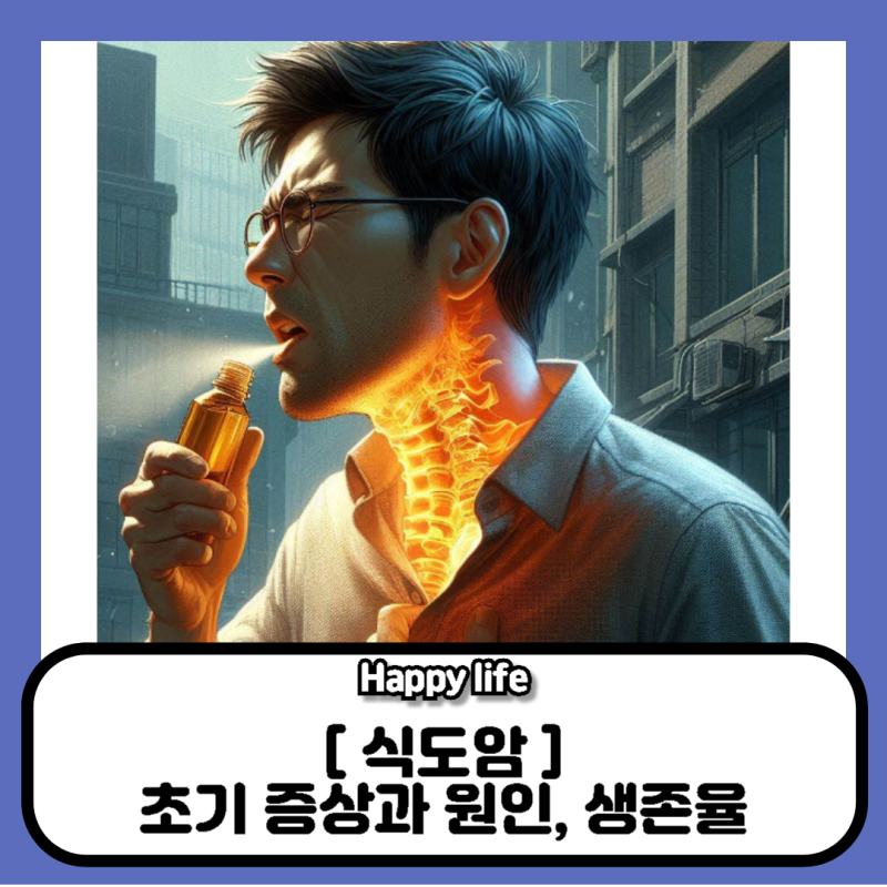 식도암 초기증상 생존율과 원인