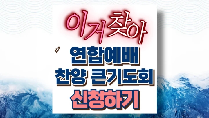 연합예배 참가신청 10월27일 준비물 유의사항 일시 장소 주차 교통 연합예배 참가신청 10월27일 준비물 유의사항 일시 장소 주차 교통