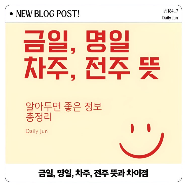  금일, 명일, 차주, 전주의 뜻과 차이점 쉽게 알아보기!