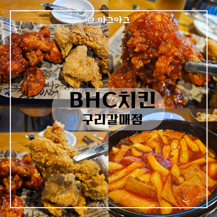  갈매동 치킨 맛집 | BHC치킨 구리갈매점 내돈내산