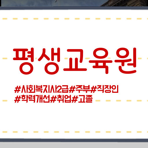  평택 사회복지직난이도 ~ 사회복지사2급 비전공자도 학점은행제로 손쉽게