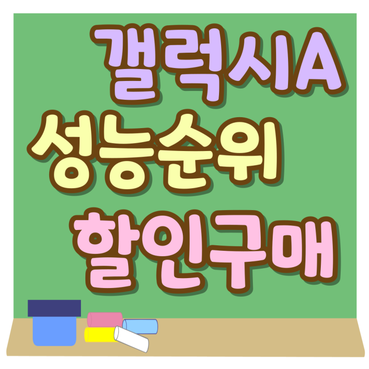 갤럭시 A 시리즈 성능 순위 할인 구매하기 갤럭시 A 시리즈 성능 순위 할인 구매하기