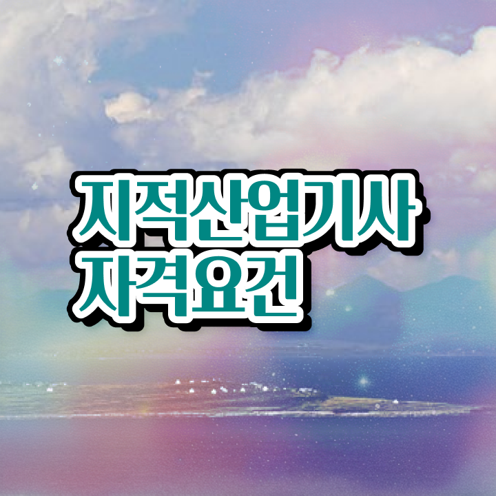  지적산업기사 시험응시조건 인강만 듣고 편하게 성공한 노하우
