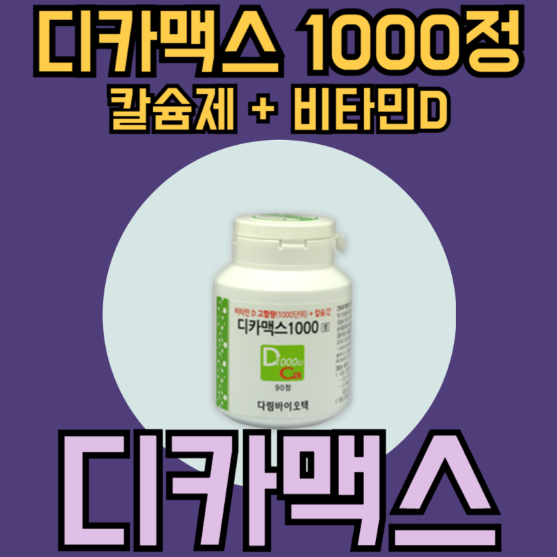 디카맥스 1000 가격 처방 부작용 복용법 주의사항 알아보기