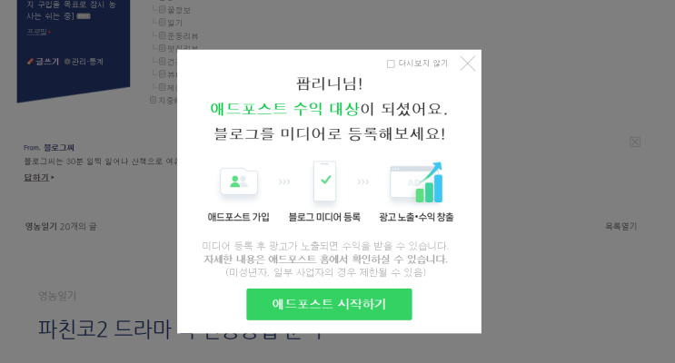  일 방문자수 50인데 애드포스트 승인이 됐다고? 블린이의 애드포스트 승인 후기, 검수통과 당시 블로그 스펙, 통과 다음날 수익