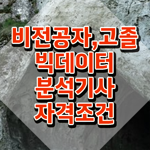  빅데이터분석기사 3회 필기 기출문제 , 빅데이터분석기사 취득자격 온라인 과정으로 빠르게 완료한 과정